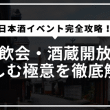 日本酒イベントの楽しみ方大全！酒蔵開放や試飲会で満足度を最大化する完全ガイド